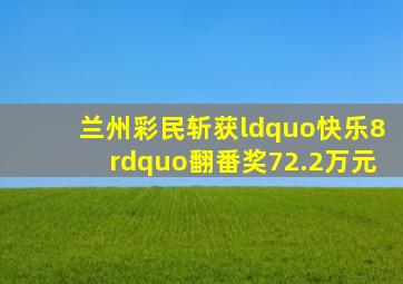 兰州彩民斩获“快乐8”翻番奖72.2万元