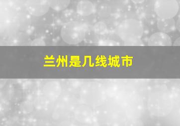 兰州是几线城市