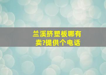 兰溪挤塑板哪有卖?提供个电话