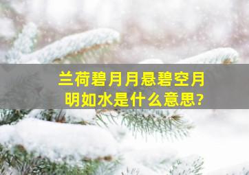 兰荷碧月,月悬碧空,月明如水是什么意思?