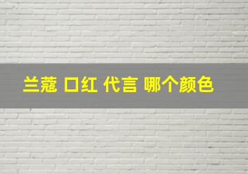 兰蔻 口红 代言 哪个颜色