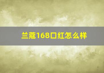 兰蔻168口红怎么样