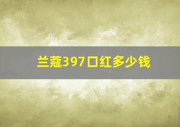 兰蔻397口红多少钱