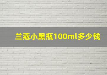 兰蔻小黑瓶100ml多少钱