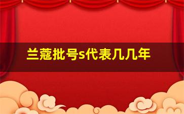 兰蔻批号s代表几几年 