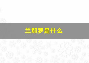 兰那罗是什么