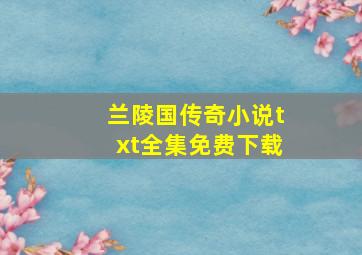 兰陵国传奇小说txt全集免费下载