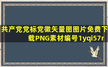 共产党党标党徽矢量图图片免费下载PNG素材编号1yqi57rjo