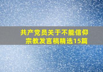 共产党员关于不能信仰宗教发言稿(精选15篇)