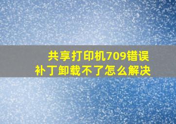 共享打印机709错误补丁卸载不了怎么解决