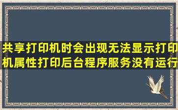 共享打印机时会出现无法显示打印机属性打印后台程序服务没有运行