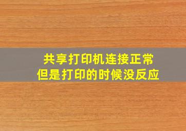 共享打印机连接正常但是打印的时候没反应