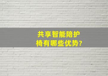 共享智能陪护椅有哪些优势?