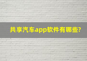 共享汽车app软件有哪些?