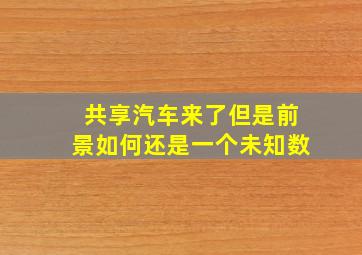 共享汽车来了,但是前景如何还是一个未知数