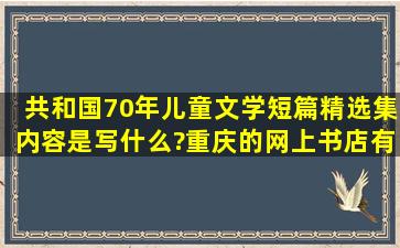 共和国70年儿童文学短篇精选集内容是写什么?重庆的网上书店有卖的...