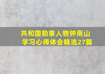 共和国勋章人物钟南山学习心得体会(精选27篇)