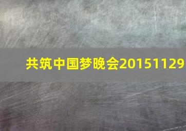 共筑中国梦晚会20151129