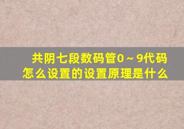 共阴七段数码管0～9代码怎么设置的,设置原理是什么