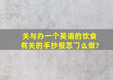 关与办一个英语的饮食有关的手抄报,怎么做?