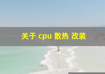 关于 cpu 散热 改装