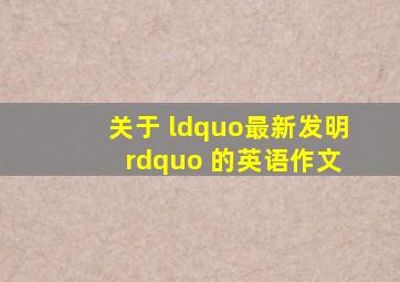 关于 “最新发明 ” 的英语作文