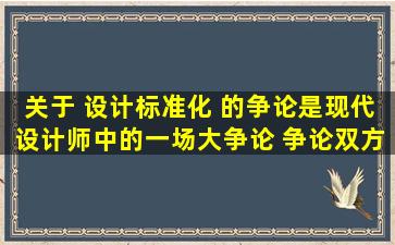 关于 设计标准化 的争论是现代设计师中的一场大争论 争论双方是