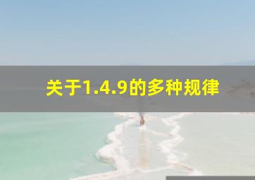 关于1.4.9的多种规律