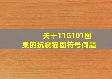 关于11G101图集的抗震锚固符号问题。