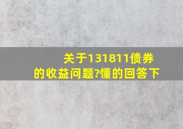 关于131811债券的收益问题?懂的回答下。