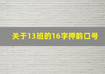 关于13班的16字押韵口号