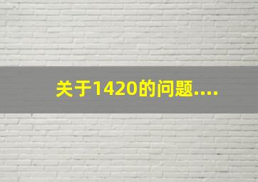 关于1420的问题....