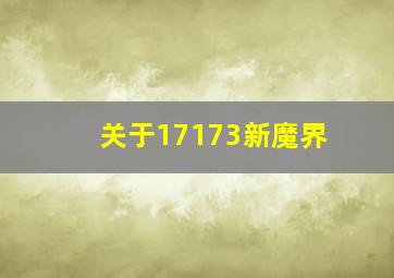 关于17173新魔界