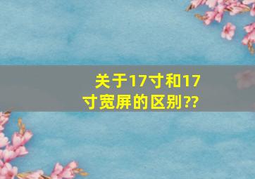 关于17寸和17寸宽屏的区别??