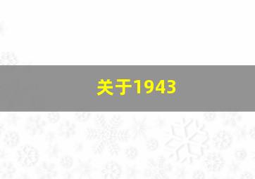 关于1943