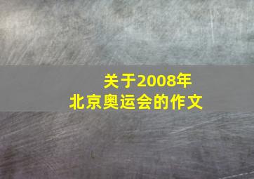 关于2008年北京奥运会的作文