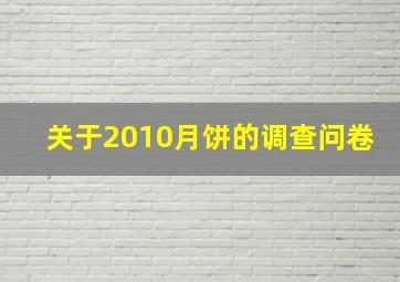 关于2010月饼的调查问卷