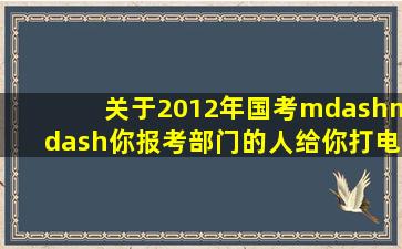 关于2012年国考——你报考部门的人给你打电话确认了么?