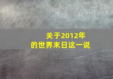 关于2012年的世界末日这一说