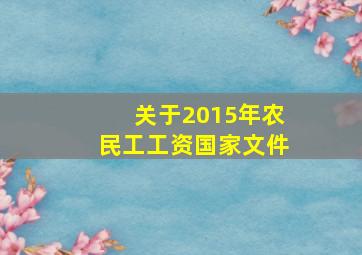 关于2015年农民工工资国家文件