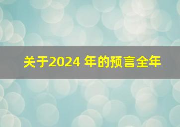 关于2024 年的预言(全年) 