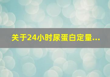 关于24小时尿蛋白定量...