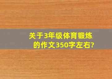 关于3年级体育锻炼的作文350字左右?