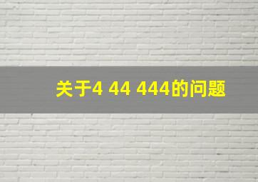 关于4 44 444的问题