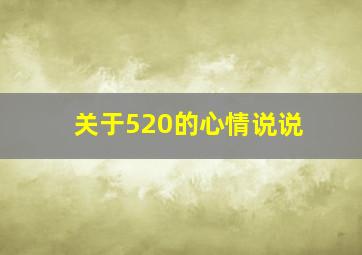 关于520的心情说说