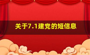 关于7.1建党的短信息