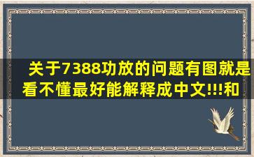 关于7388功放的问题,有图,就是看不懂,最好能解释成中文!!!和所有触角...