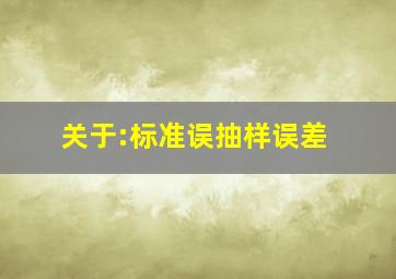 关于:标准误(抽样误差)