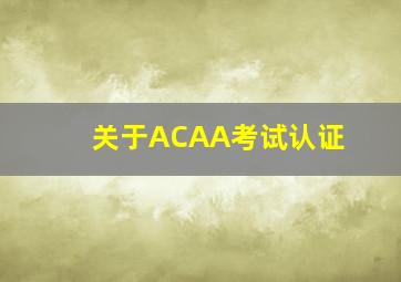 关于ACAA考试认证
