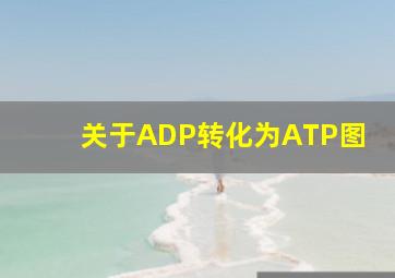 关于ADP转化为ATP图